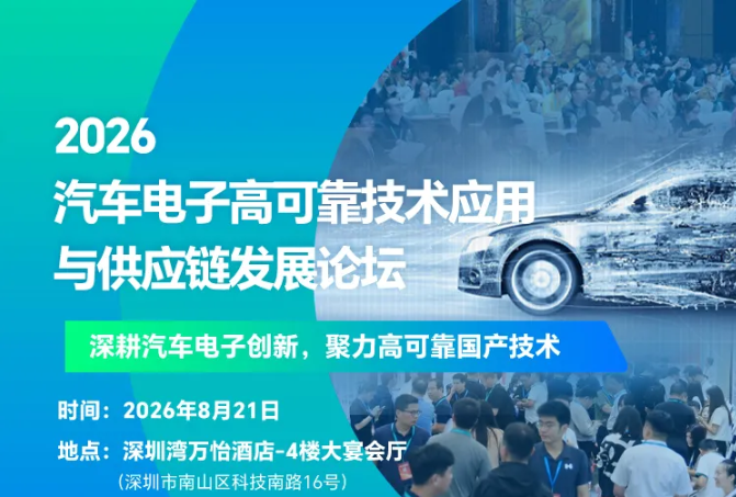 活动资讯 | 2026汽车电子高可靠技术应用与供应链发展论坛