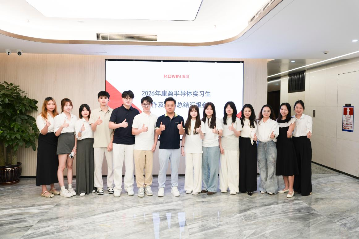 康盈半导体新生代实习项目圆满收官，赋能存储产业长效发展