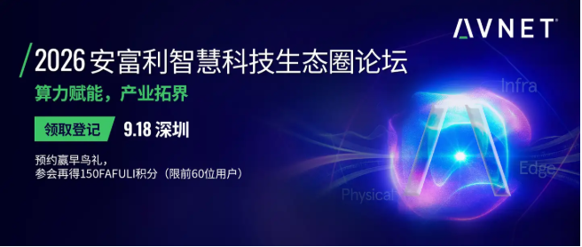 “算力赋能，产业拓界” 2026 安富利智慧科技生态圈论坛在深圳启幕