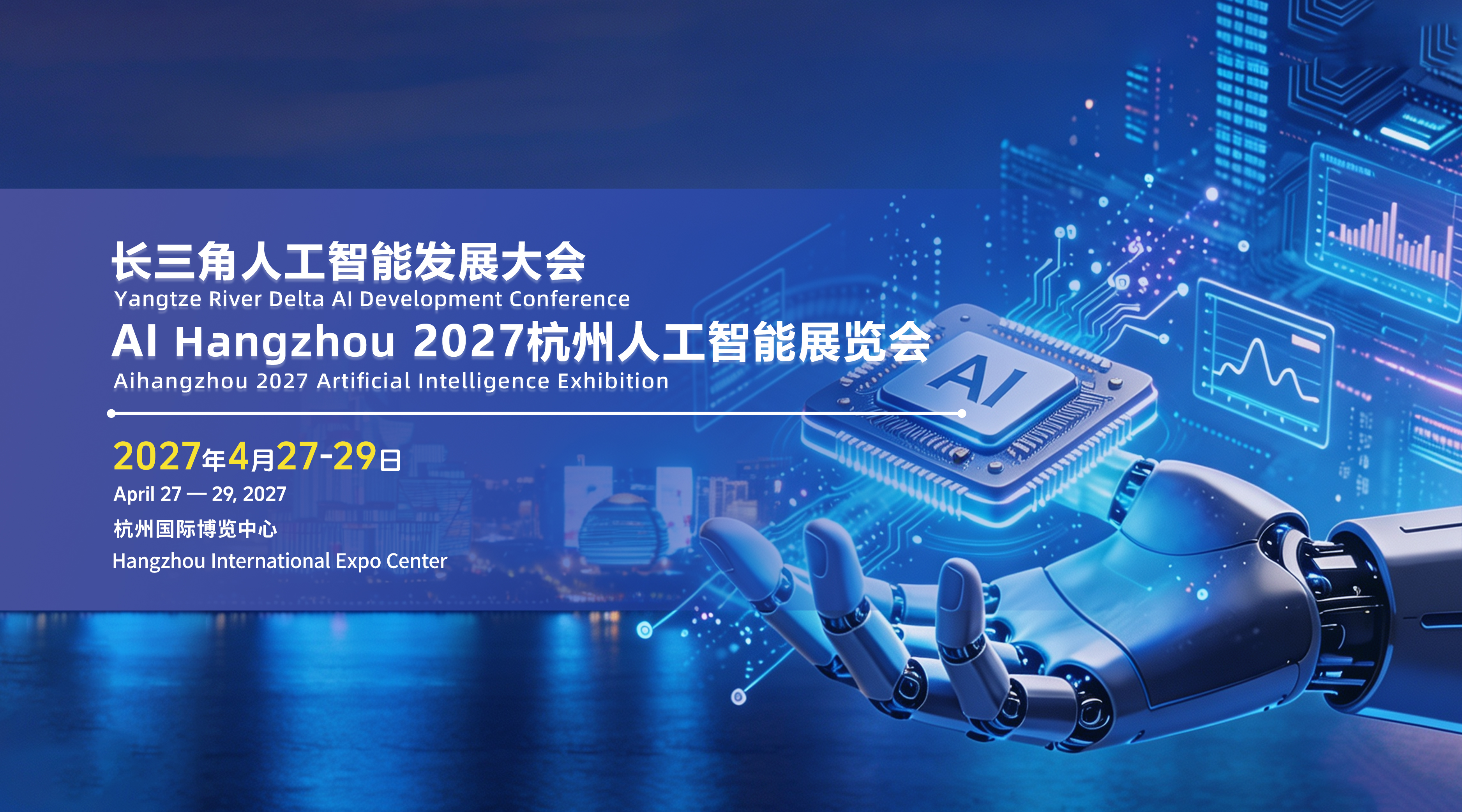 长三角人工智能发展大会 AI Hangzhou 2027杭州人工智能展览会